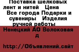 Поставка шелковых лент и нитей › Цена ­ 100 - Все города Подарки и сувениры » Изделия ручной работы   . Ненецкий АО,Волоковая д.